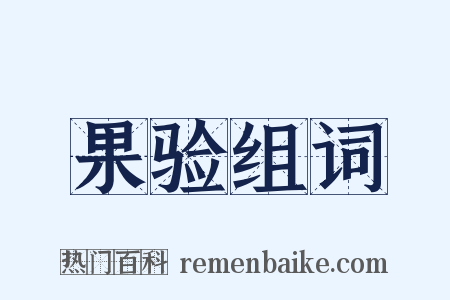 果验组词是什么意思的图片